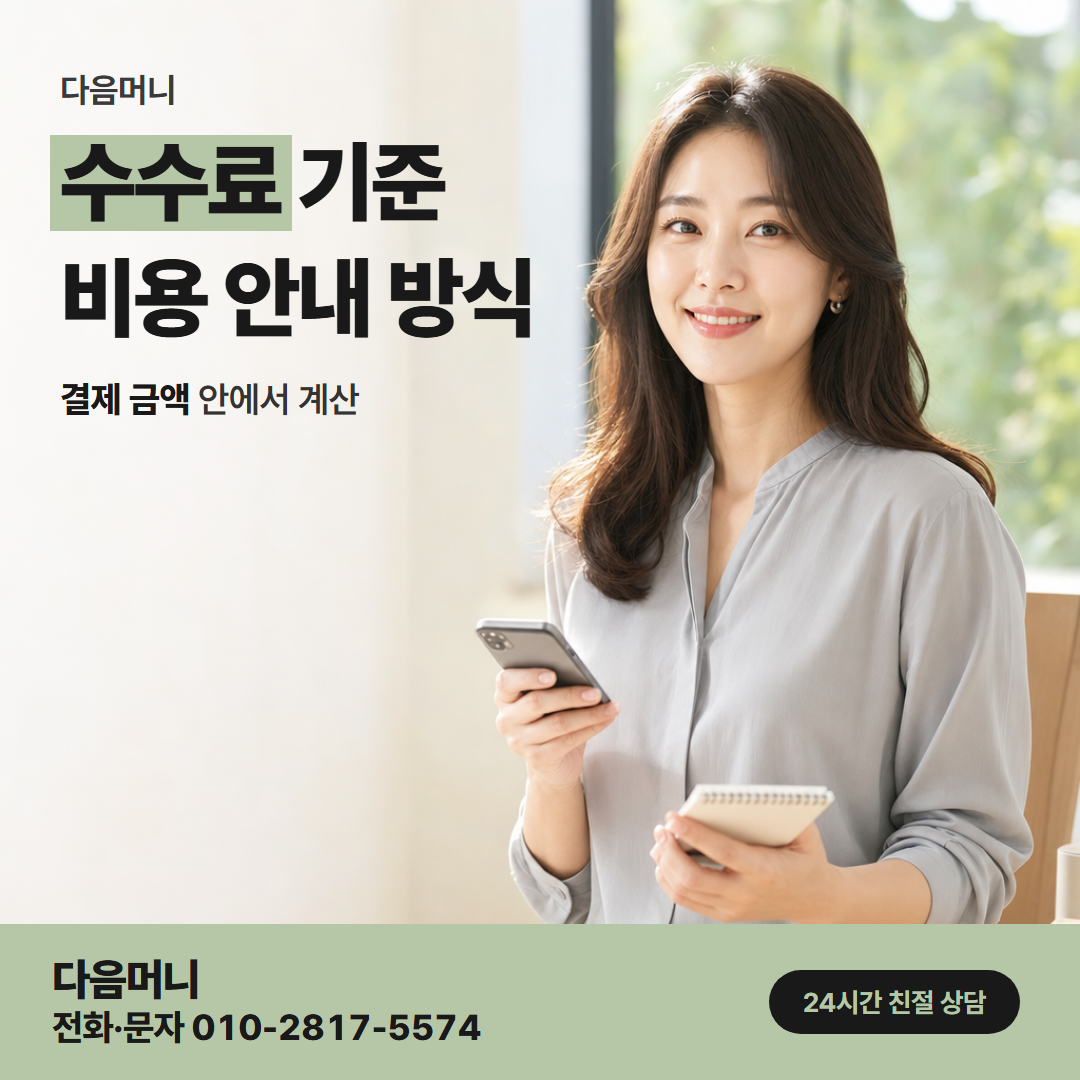 다음머니 신용카드한도현금화 결제 금액에 맞춰 계산하는 비용