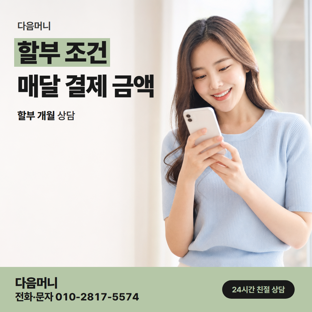 다음머니 신용카드한도현금화 늘어난 한도에서 정하는 할부 개월