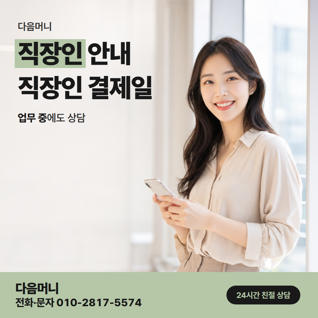 다음머니 신용카드한도현금화 급여일과 결제일을 보는 직장인